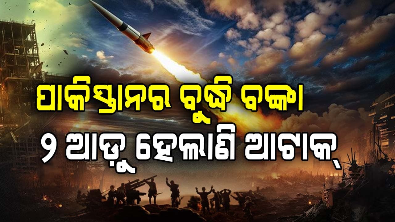 India-Pakistan War: କେଇ ଘଣ୍ଟାରେ ନାକେଦମ ପାକିସ୍ତାନ ! ସେନା ମୁଖ୍ୟ ଗିରଫ, ଦେଶ ଛାଡ଼ି ପଳାଇଲେ ପ୍ରଧାନମନ୍ତ୍ରୀ