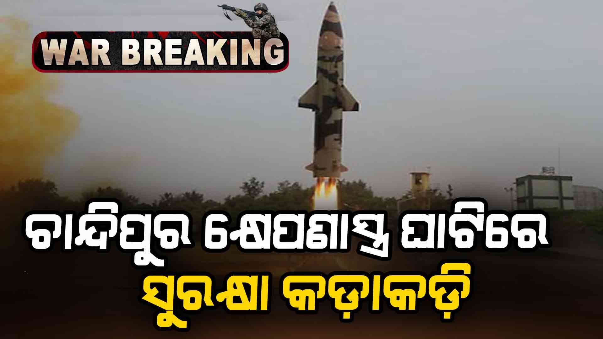 India Pak War Live Update; ଚାନ୍ଦିପୁରର କ୍ଷେପଣାସ୍ତ୍ର ପରୀକ୍ଷଣ କେନ୍ଦ୍ରରେ ୪ ଥାକିଆ ସୁରକ୍ଷା ବ୍ୟବସ୍ଥା