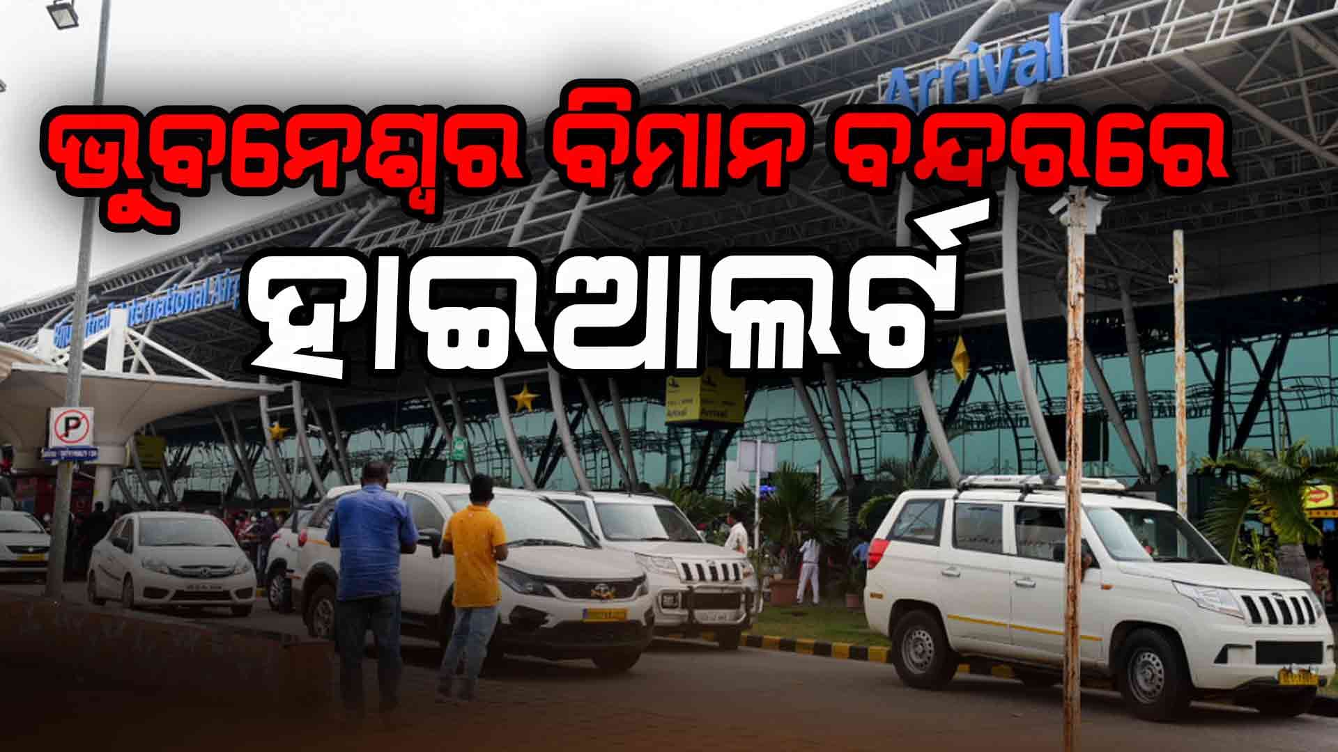 War Breaking;ଭୁବନେଶ୍ବର ଆନ୍ତର୍ଜାତିକ ବିମାନ ବନ୍ଦରରେ ହାଇ ଆଲର୍ଟ