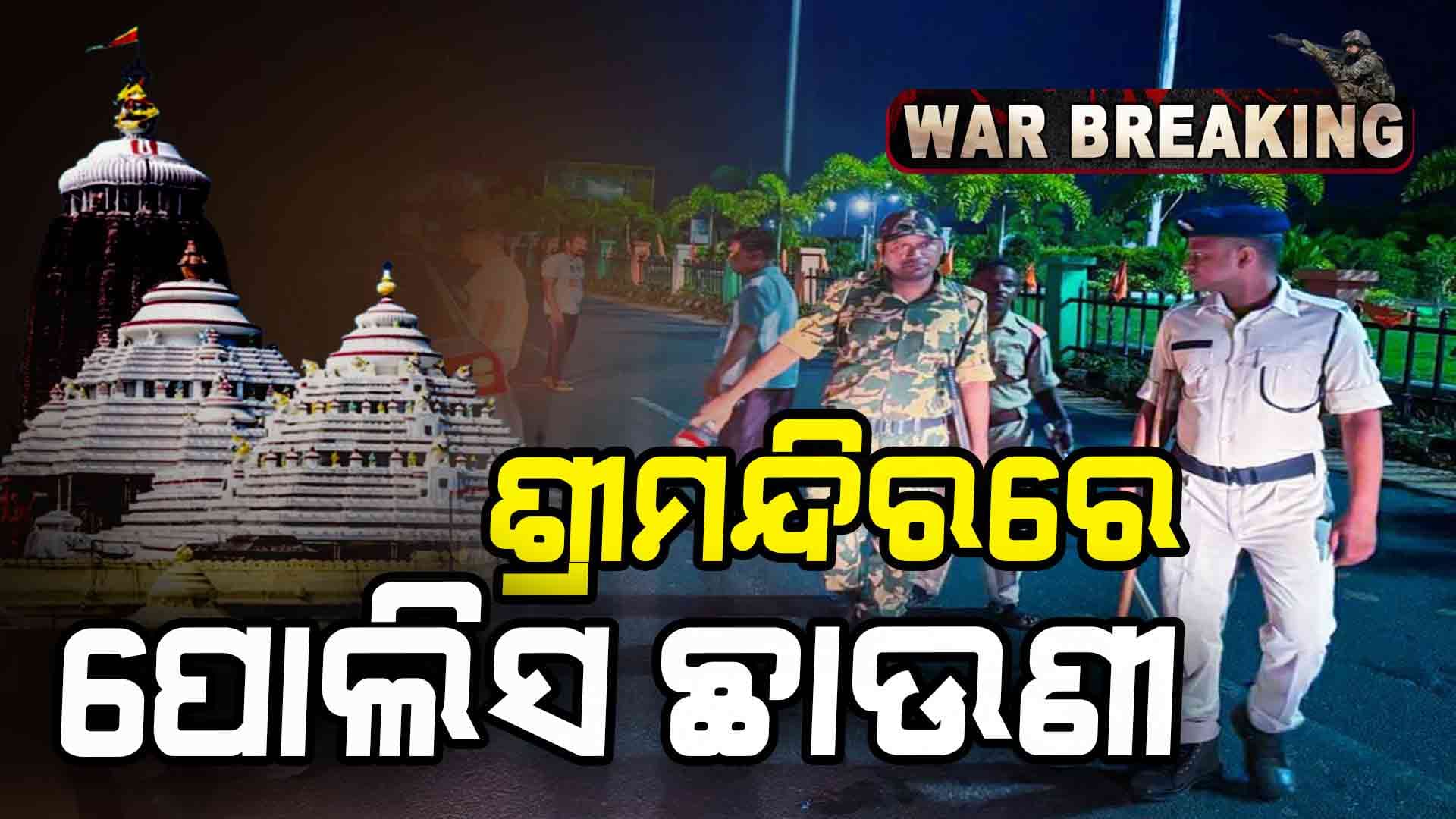 ପୁରୀରେ ହାଇଆଲର୍ଟ; ଶ୍ରୀମନ୍ଦିରରକୁ ଯିବା ପାଇଁ କଡା ଚେକିଂ