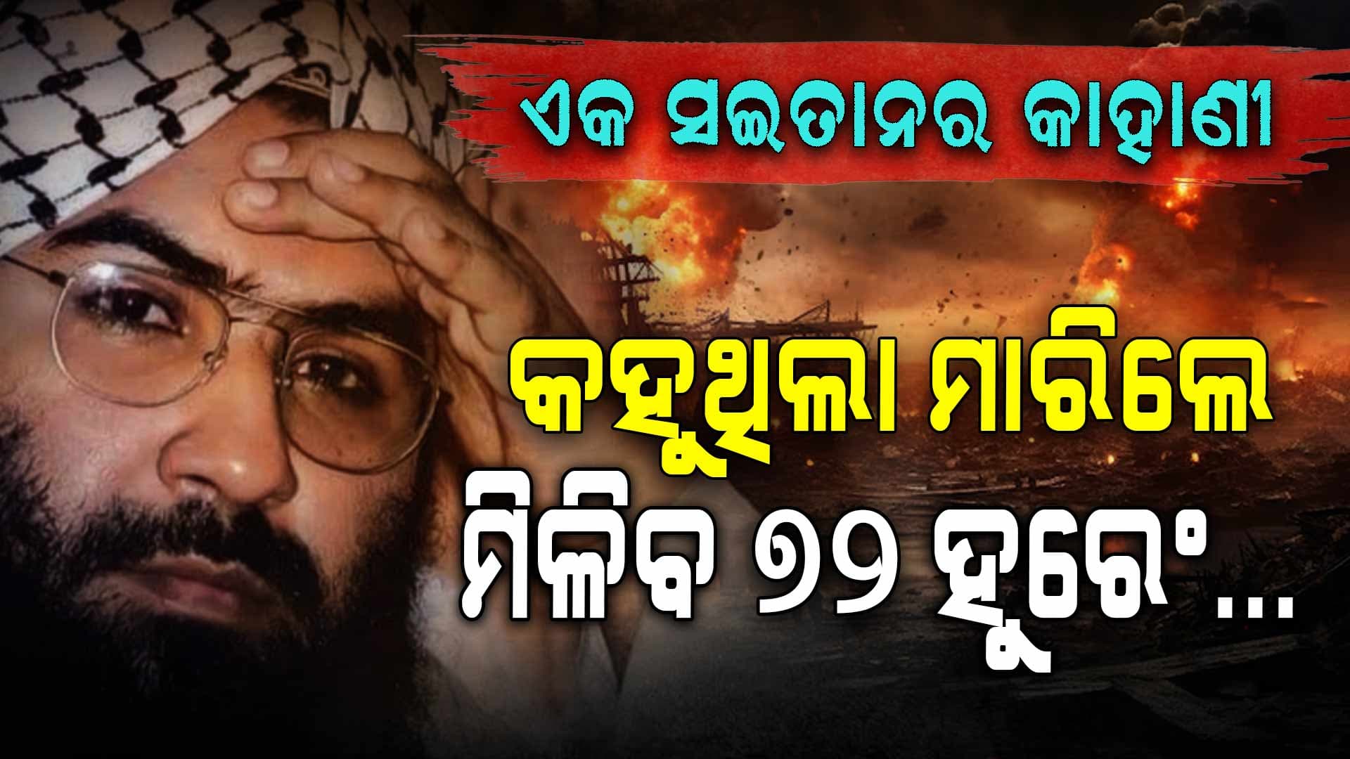 ମୋଷ୍ଟ ୱାଣ୍ଟେଡ ମସୁଦ୍ ଅଜହର ; କେମିତି ହୋଇଥିଲା ଆତଙ୍କବାଦୀ , ଜାଣନ୍ତୁ ପୁରା କାହାଣୀ...
