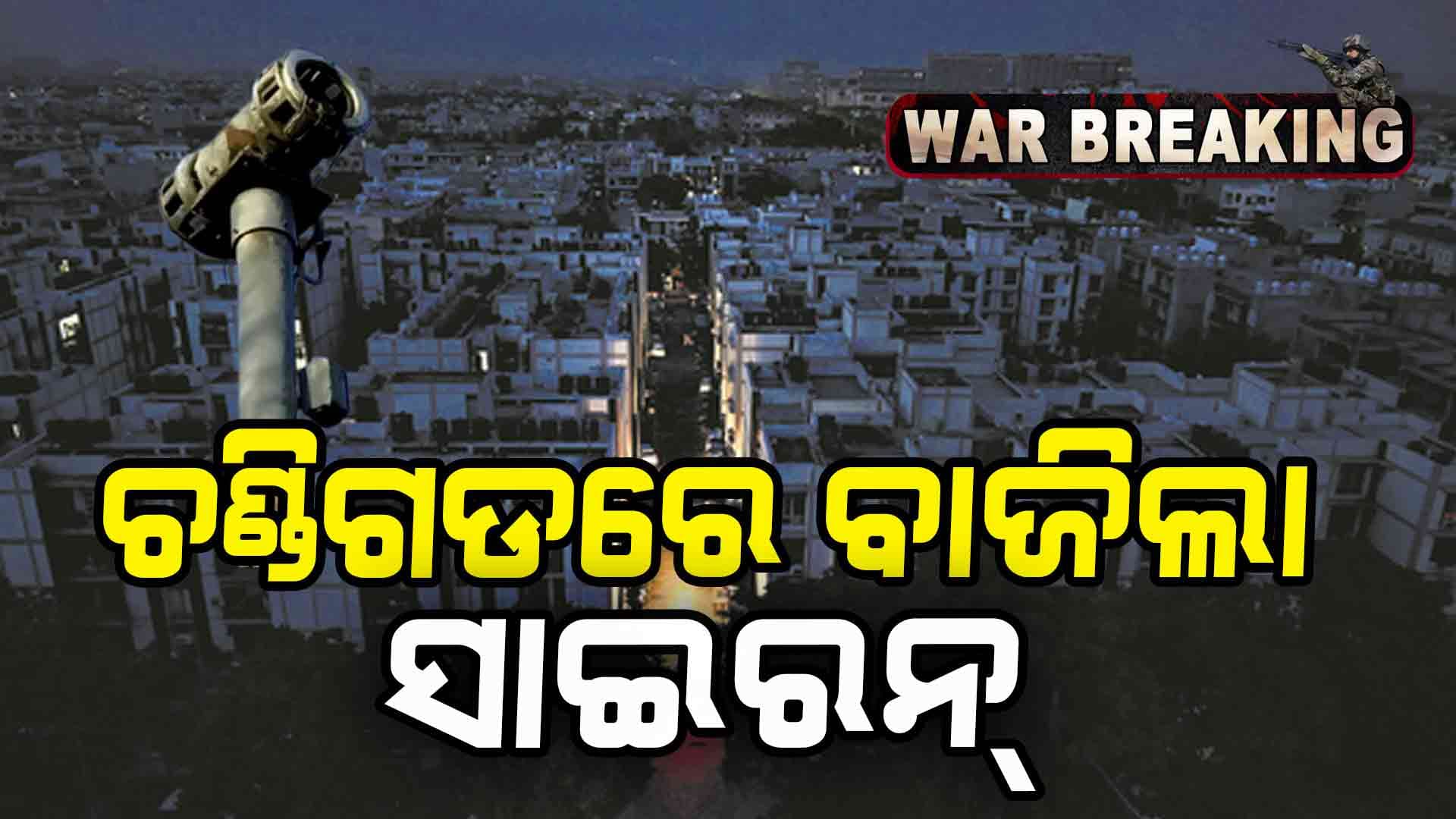 India Pak War Update : ଚଣ୍ଡିଗଡରେ ବାଜିଲା ପୁଣି ଯୁଦ୍ଧ ସାଇରନ୍ , ଲୋକଙ୍କୁ ଘରେ ରହିବାକୁ ପରାମର୍ଶ