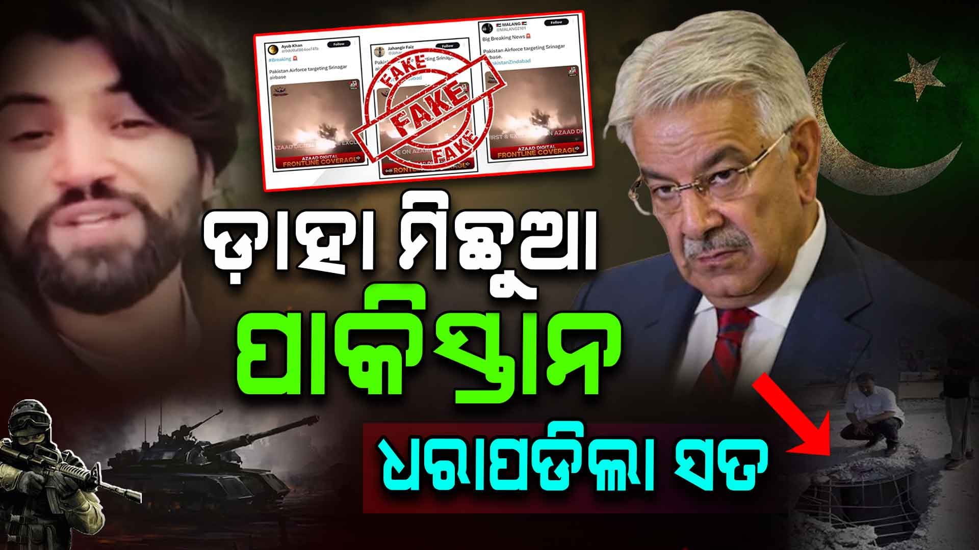 8 ମାସ ପୁରୁଣା ଭିଡିଓ ପୋଷ୍ଟ କରୁଥିଲା ପାକ୍; ପୋଲ୍ ଖୋଲିଦେଲେ ଖୋଦ ପାକିସ୍ତାନୀ