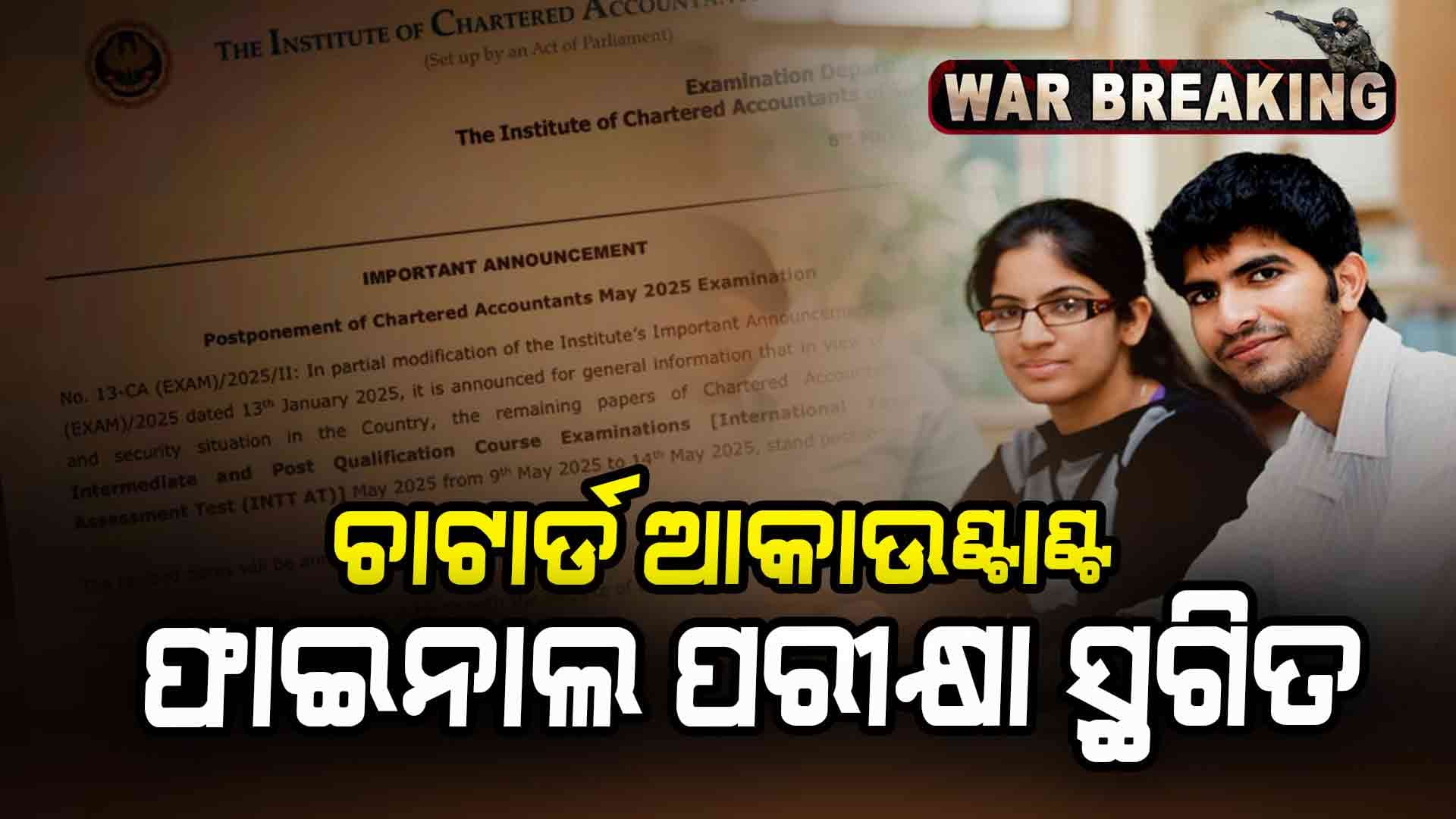ଭାରତ-ପାକ୍ ଯୁଦ୍ଧ ପରିସ୍ଥିତି ମଧ୍ୟରେ CA ଫାଇନାଲ ପରୀକ୍ଷା ସ୍ଥଗିତ 