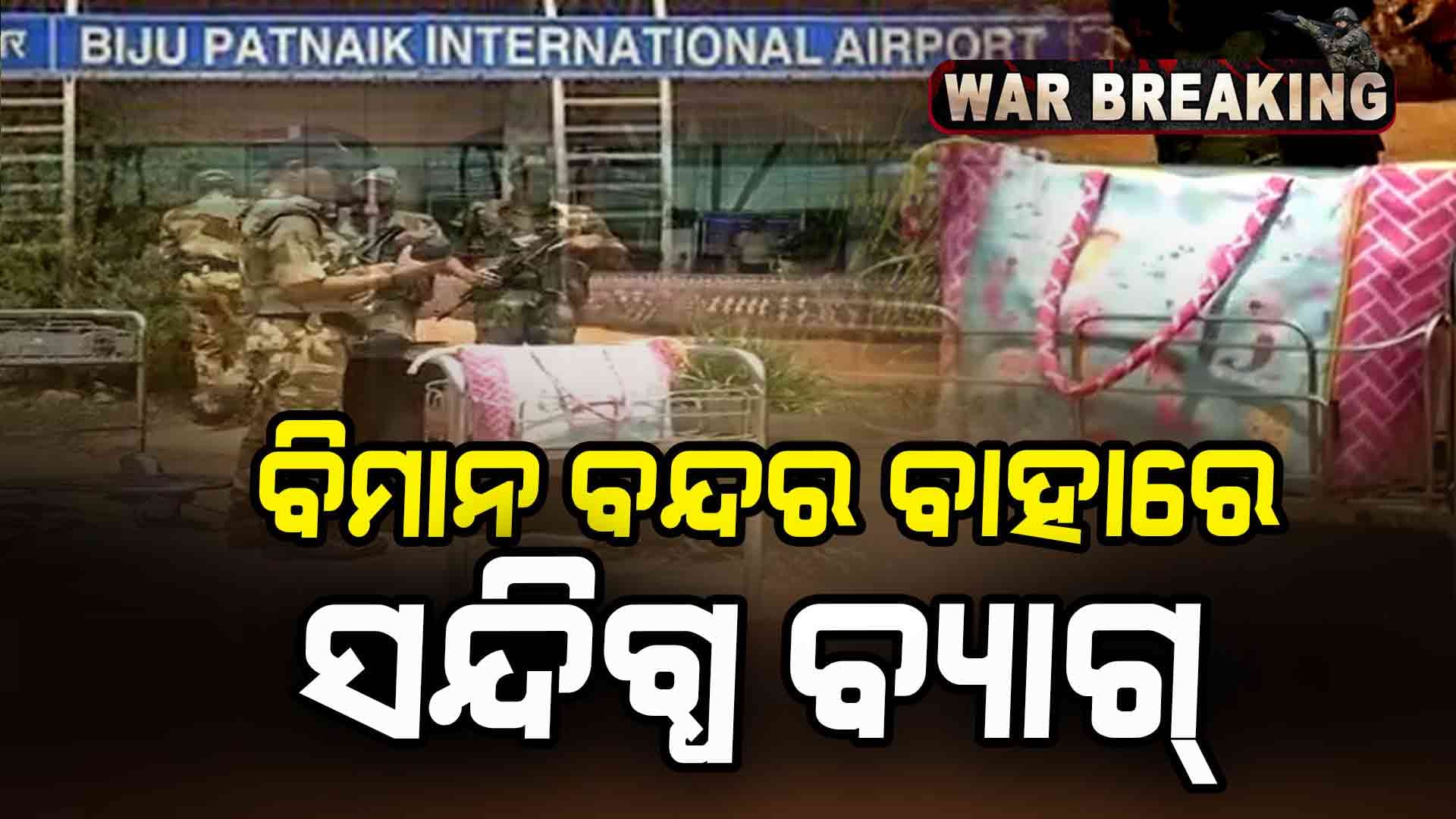 War Breaking: ଭୁବନେଶ୍ୱର ବିମାନ ବନ୍ଦର ବାହାରେ ସନ୍ଦିଗ୍ଧ ବ୍ୟାଗ୍ 