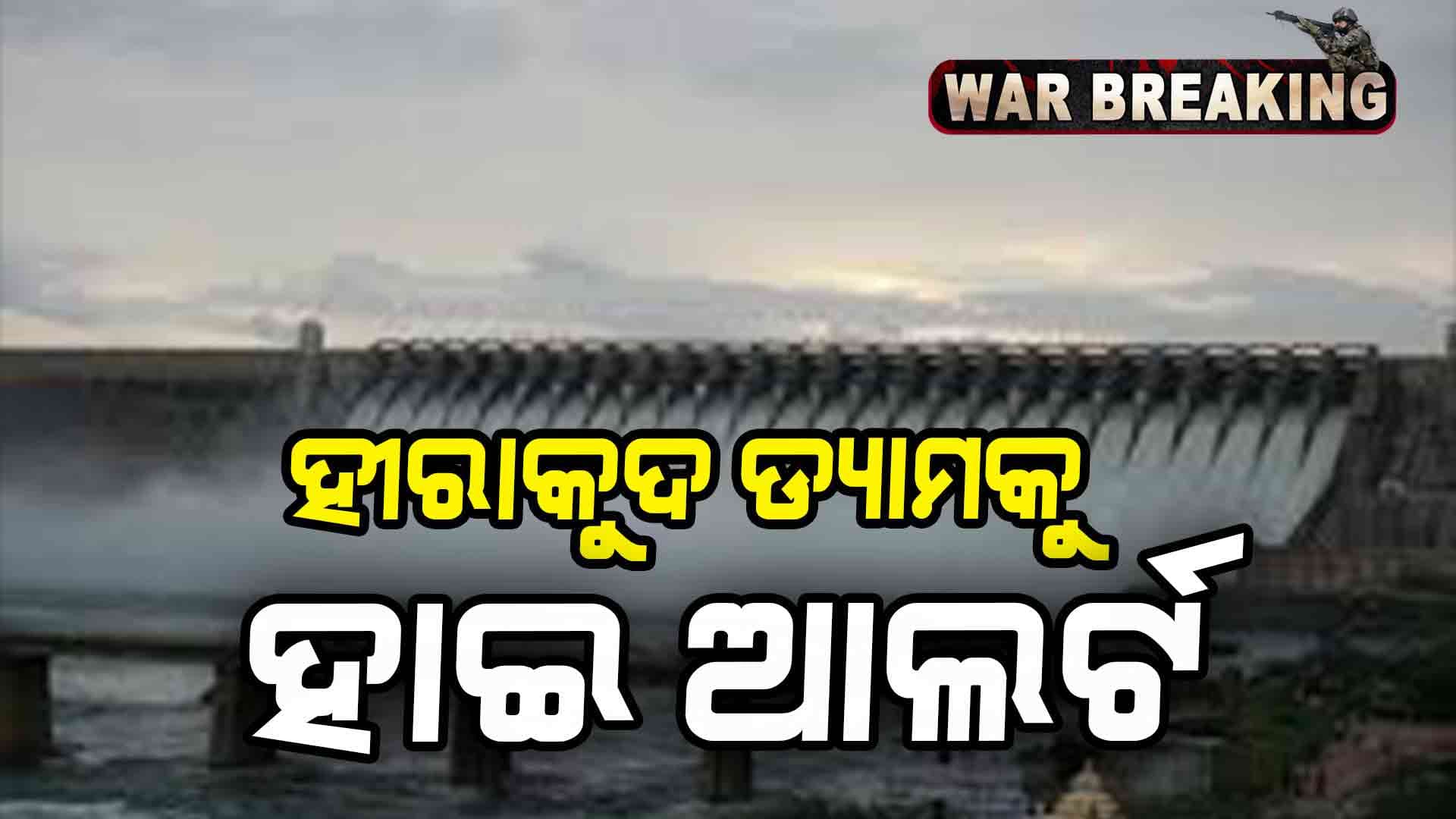 War Breaking: ଆଜିଠୁ  ହୀରାକୁଦ ଡ୍ୟାମକୁ ପର୍ଯ୍ୟଟକଙ୍କୁ ବାରଣ 