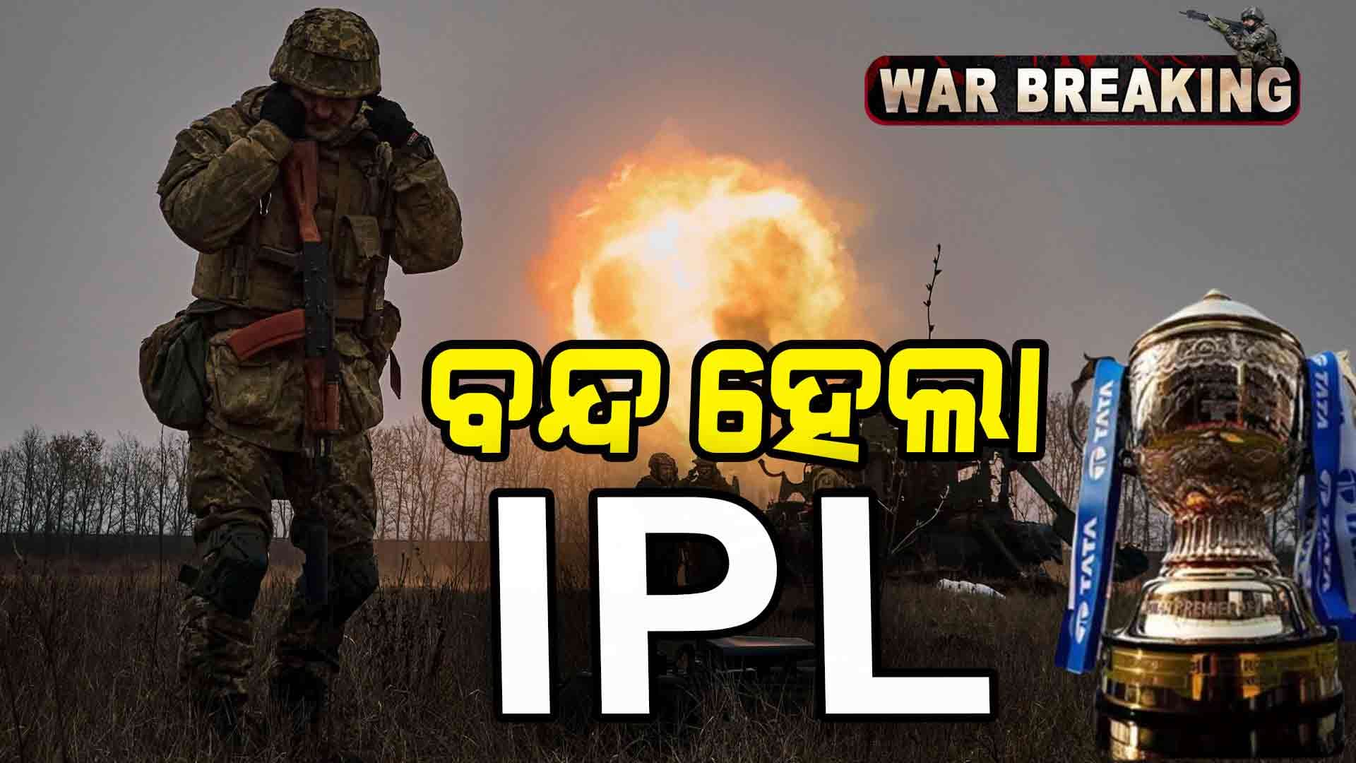 Ind Pak War Update Live: ଅନିର୍ଦ୍ଦିଷ୍ଟ କାଳ ଯାଏଁ IPL ସ୍ଥଗିତ