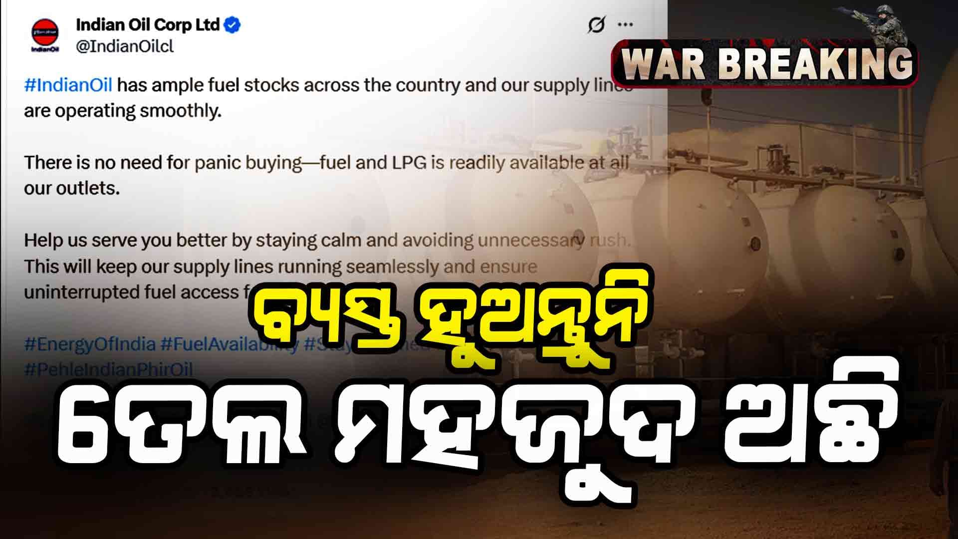 ଛାନିଆ ହେଇ ତେଲ କିଣନ୍ତୁ ନାହିଁ, ପ୍ରଚୁର ତେଲ ଷ୍ଟକ୍ ଅଛି 