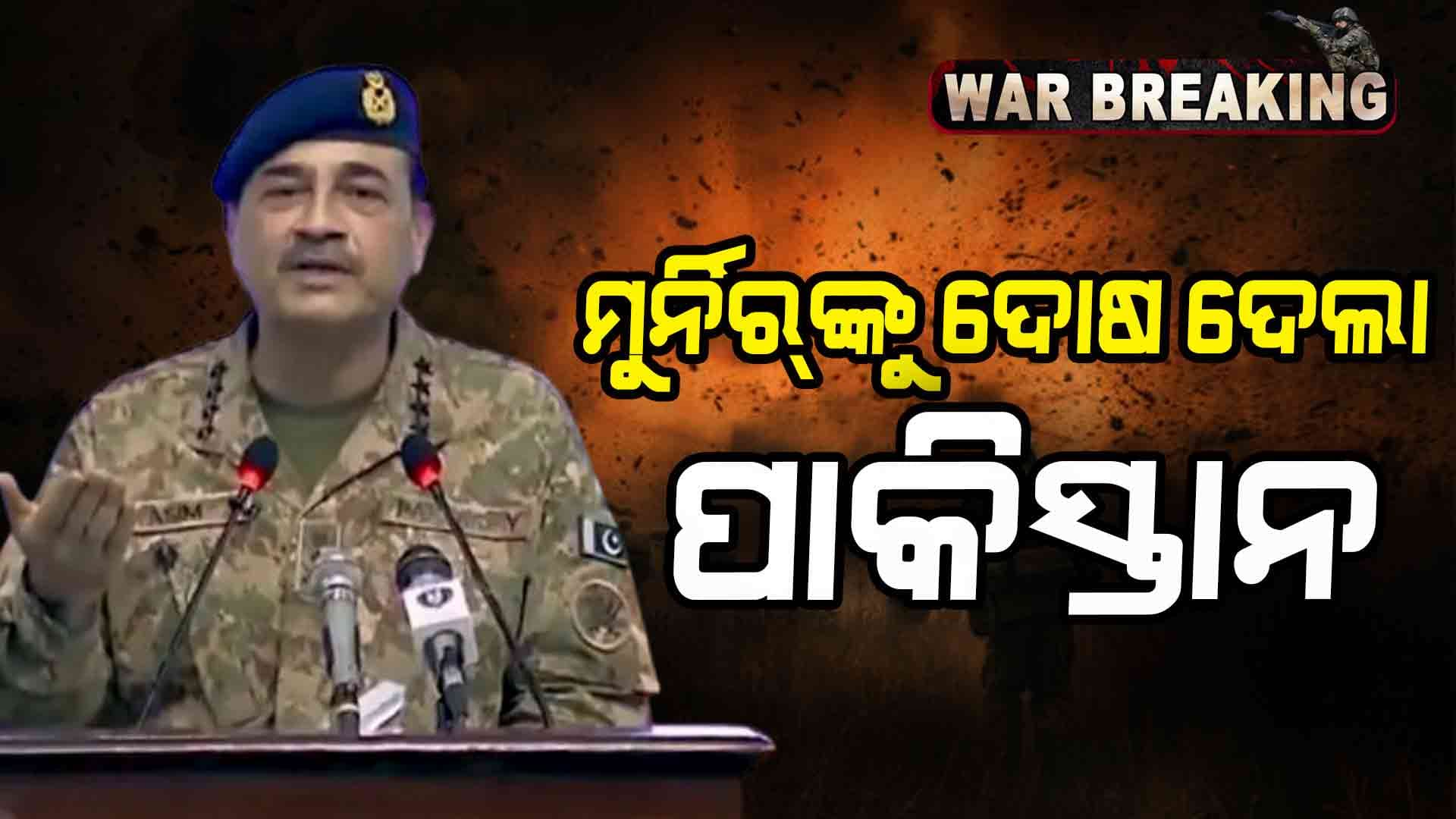 India Pak war ; ପାକ୍‌ର ଏପରି ପରିସ୍ଥିତି ପାଇଁ ମୁନିରଙ୍କୁ ଦାୟୀ କଲେ ପାକ୍‌ ସେନାର ବରିଷ୍ଠ ଅଧିକାରୀ 