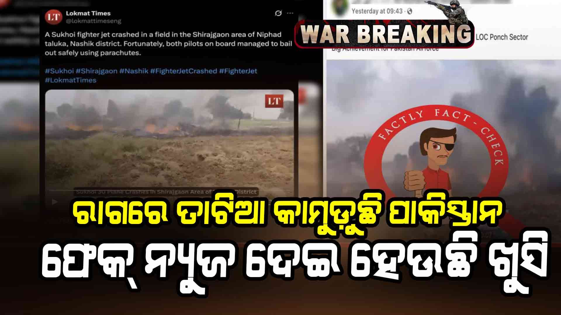 ଫେକ୍ ନ୍ୟୁଜ୍ ଆଲର୍ଟ: ପିଓକେରେ ସୁଖୋଇକୁ ଗୁଳି ମାଡ଼ ଖବର ପୁରା ମିଛ