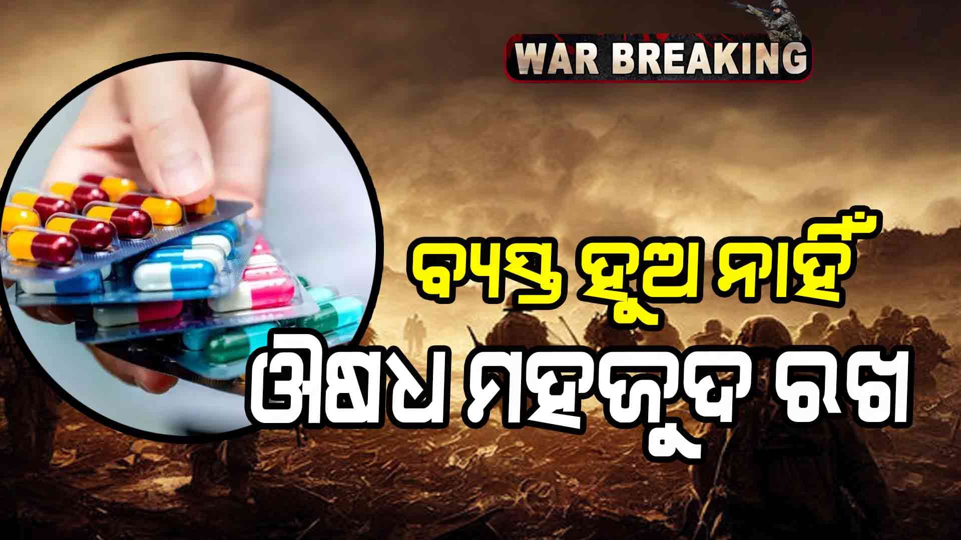 ପ୍ରଚୁର ଔଷଧ ମହଜୁଦ ରଖ: କେନ୍ଦ୍ରସ୍ୱାସ୍ଥ୍ୟ ମନ୍ତ୍ରୀ