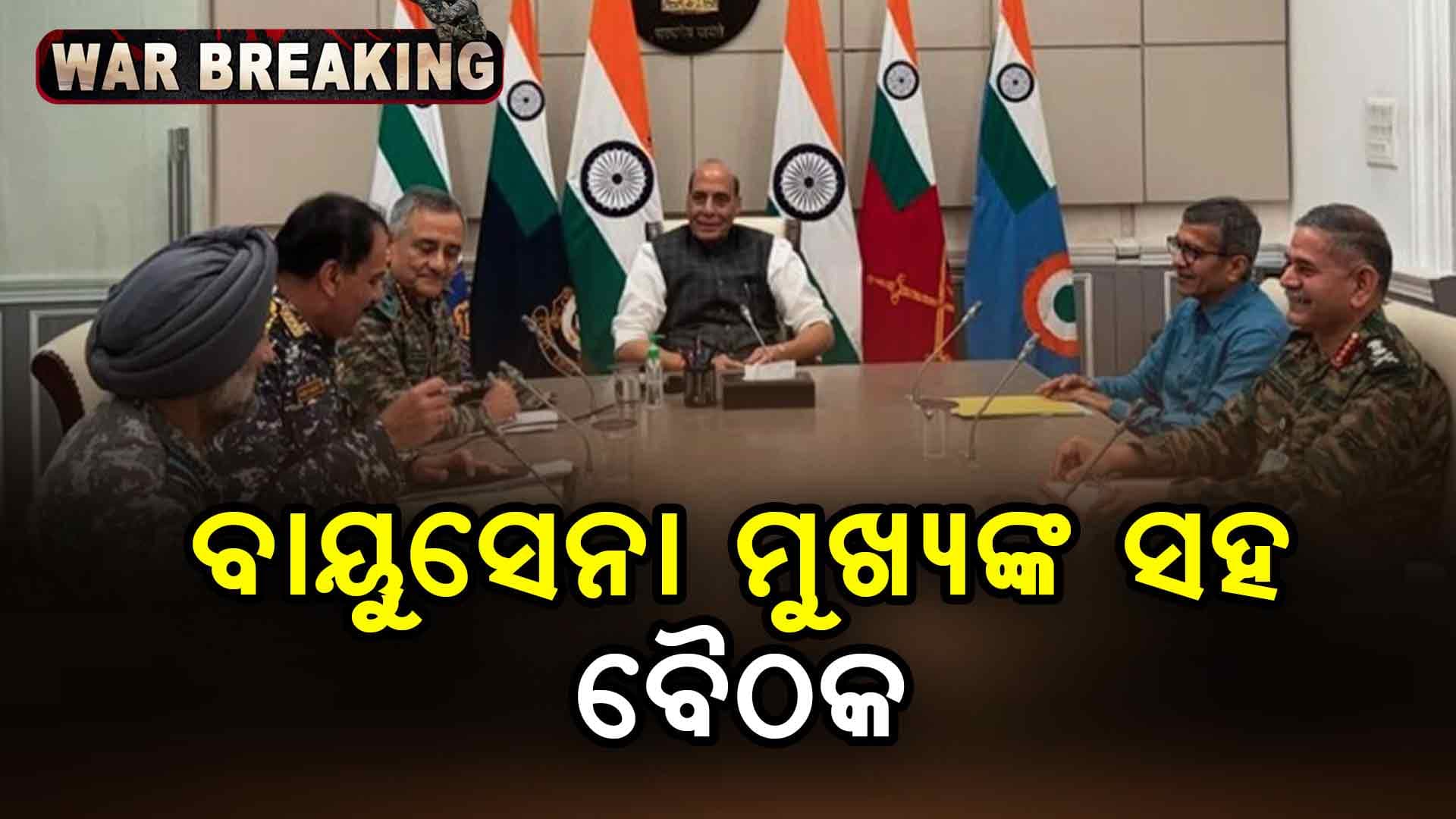 ପ୍ରତିରକ୍ଷା ମନ୍ତ୍ରୀ ରାଜନାଥ ସିଂହଙ୍କ ସହ ବାୟୁସେନା ମୁଖ୍ୟଙ୍କ ବୈଠକ