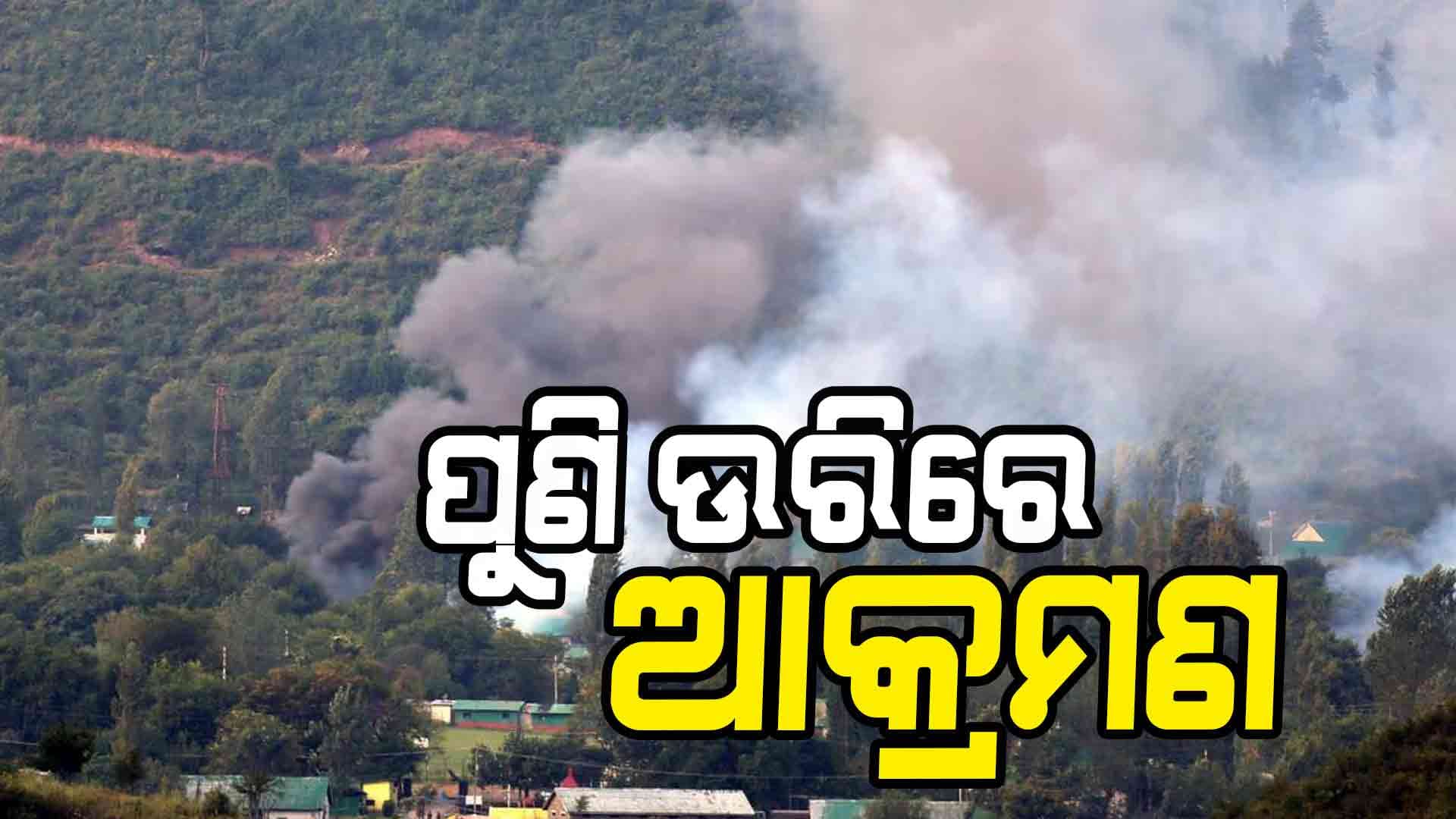 ସୀମାବର୍ତ୍ତି ଇଲାକାରେ ଫାୟାରିଂ ଜାରି ରଖିଛି ପାକ୍‌ ସେନା