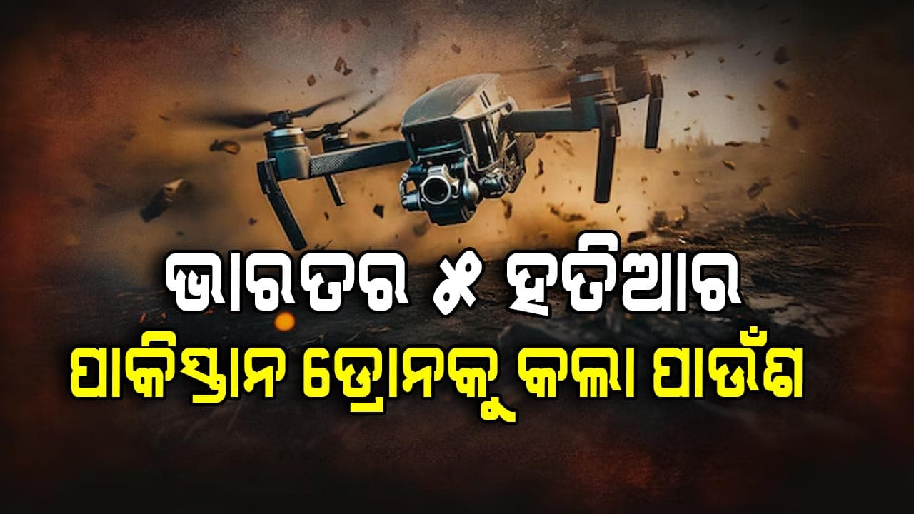 India-Pakistan War: ପାକିସ୍ତାନର ୪୦୦ରୁ ୫୦୦ ଡ୍ରୋନ୍‌କୁ ମାରି ଖାସାଇଲା ଭାରତ, ଆଗକୁ ଆହୁରି ଅଛି...