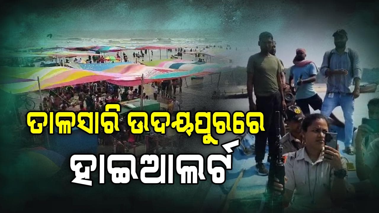 ବାଲେଶ୍ବର ଜଳପଥରେ କଡ଼ା ସୁରକ୍ଷା