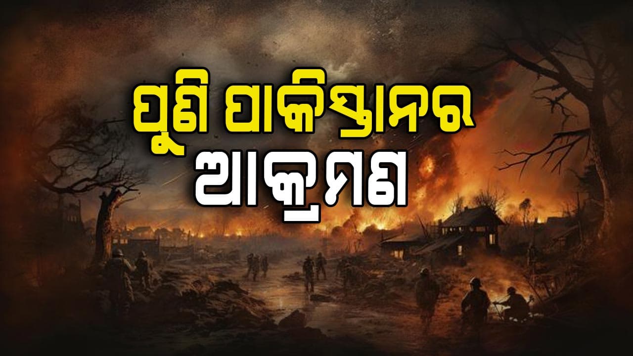 India-Pakistan War: ଆନ୍ଧାର ଆସୁ ଆସୁ ପାକିସ୍ତାନ ଆରମ୍ଭ କଲାଣି ଡ୍ରୋନ ଆଟାକ୍