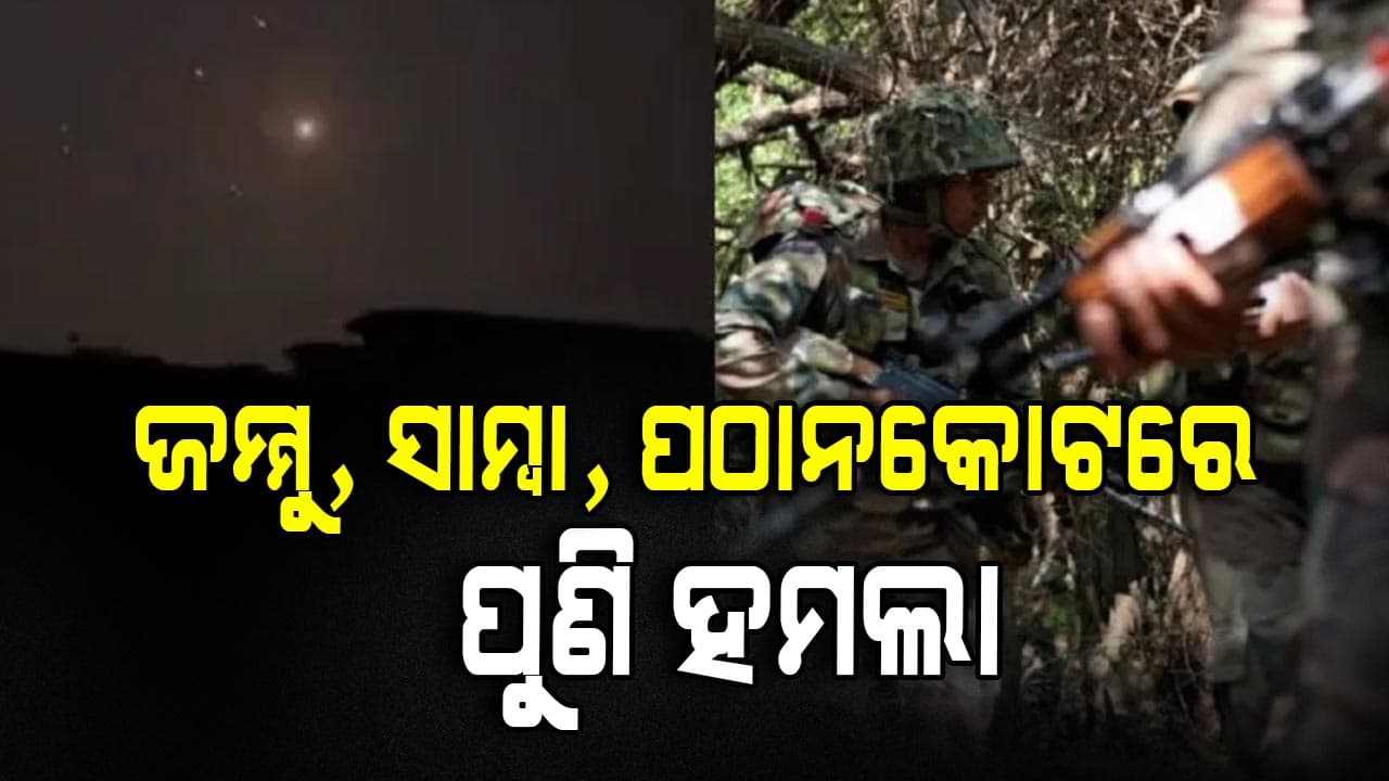 LoCରୁ ବଡ଼ ଖବର: ଜମ୍ମୁ ଉପରେ ପୁଣି ବଡ଼ ଆଟାକ୍‌ କଲା ପାକିସ୍ତାନ