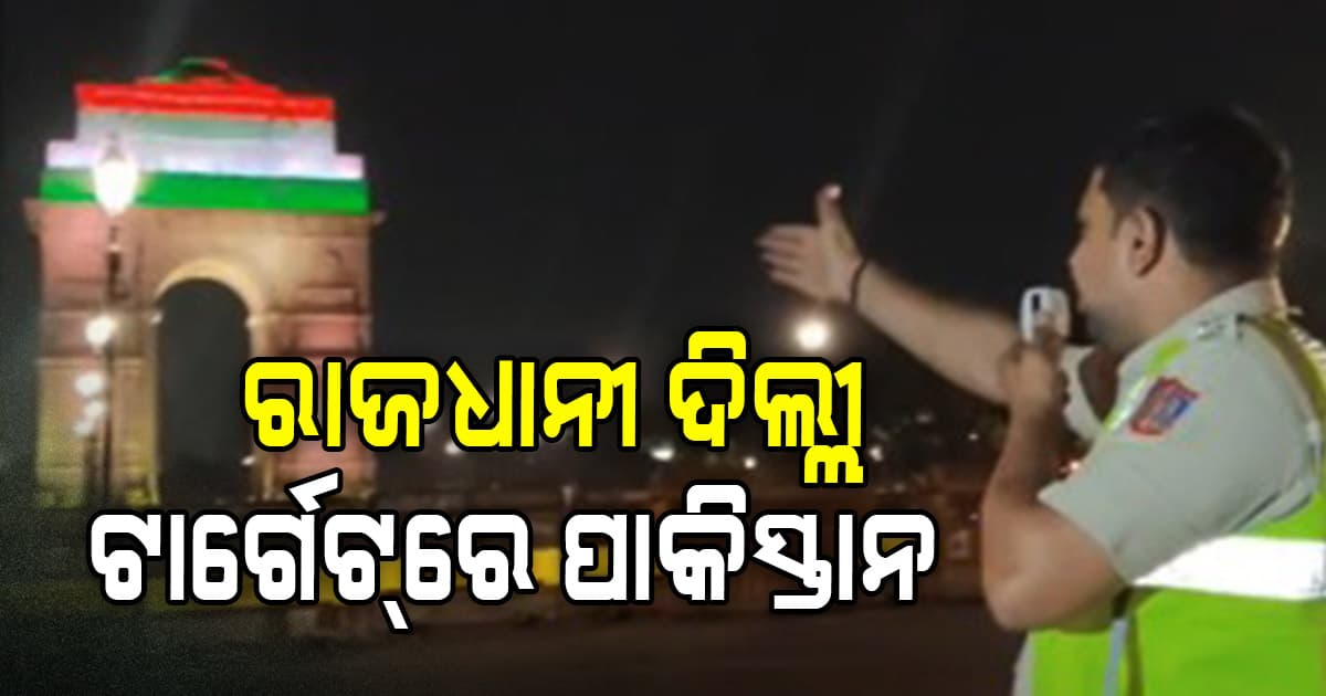 Ind Pak War Update: ରାଜଧାନୀ ଦିଲ୍ଲୀକୁ ଟାର୍ଗେଟ୍ କଲା ପାକିସ୍ତାନ