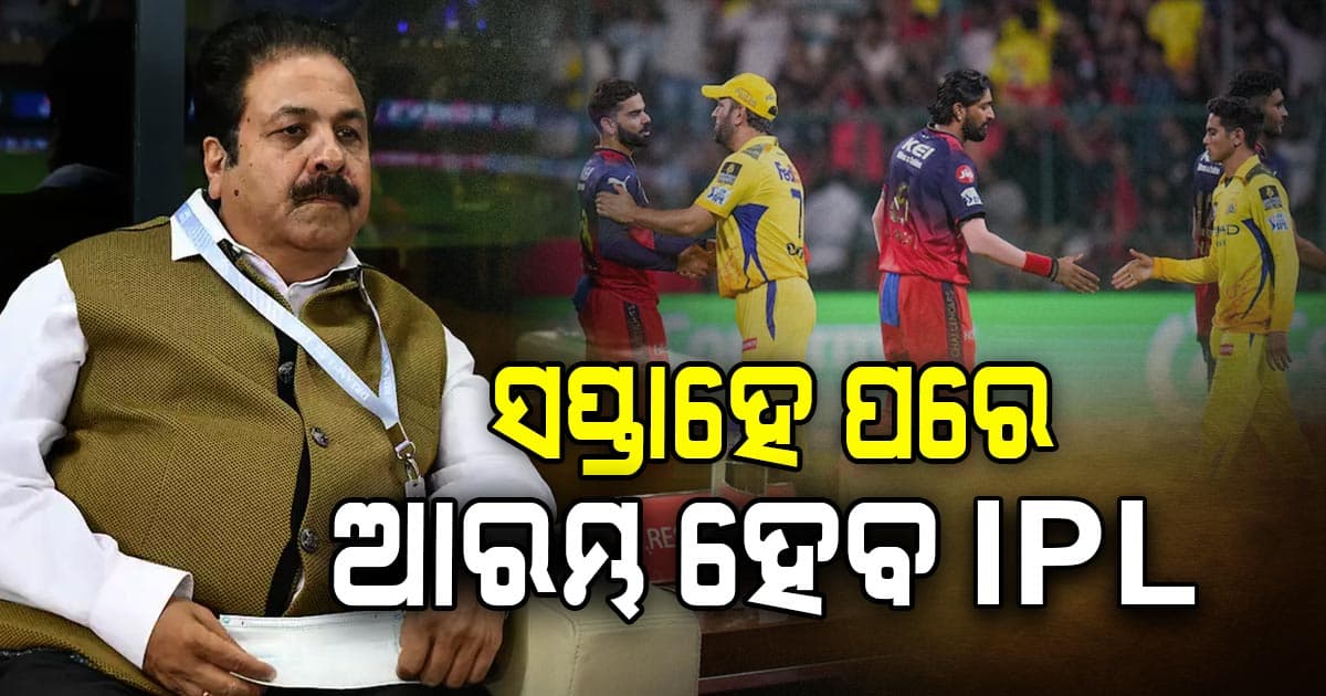 ସପ୍ତାହେ ପରେ ଆରମ୍ଭ ହେବ IPL? ବଡ଼ ସୂଚନା ଦେଲେ ରାଜୀବ ଶୁକ୍ଳା
