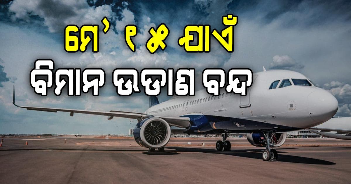Ind Pak War Update: ମେ’ ୧୫ ଯାଏ ବନ୍ଦ ରହିବ ୨୪ ବିମାନ ବନ୍ଦର