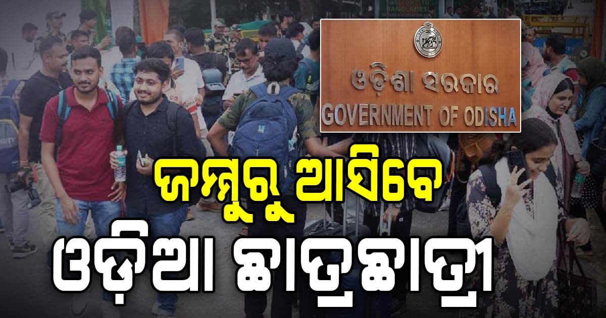 War Update: ଜମ୍ମୁରେ ଥିବା ଛାତ୍ରଛାତ୍ରୀଙ୍କୁ ଓଡ଼ିଶା ଆଣିବାକୁ କଣ୍ଟ୍ରୋଲ ରୁମ୍ ଖୋଲିଲେ ରାଜ୍ୟ ସରକାର  