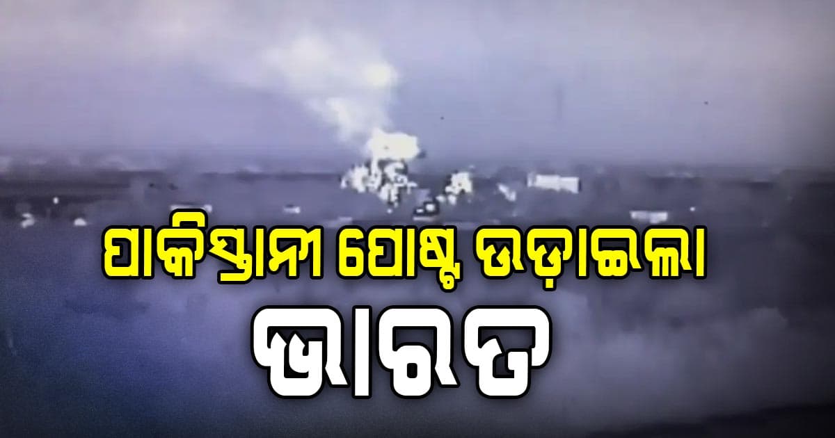ପାକିସ୍ତାନର ପୋଷ୍ଟକୁ ଉଡ଼ାଇଲା ଭାରତ