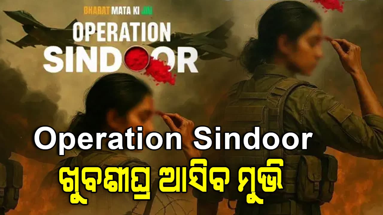 Operation Sindoor ଫିଲ୍ମ ନେଇ ଘୋଷଣା, ଜାରି ହେଲା ପୋଷ୍ଟର