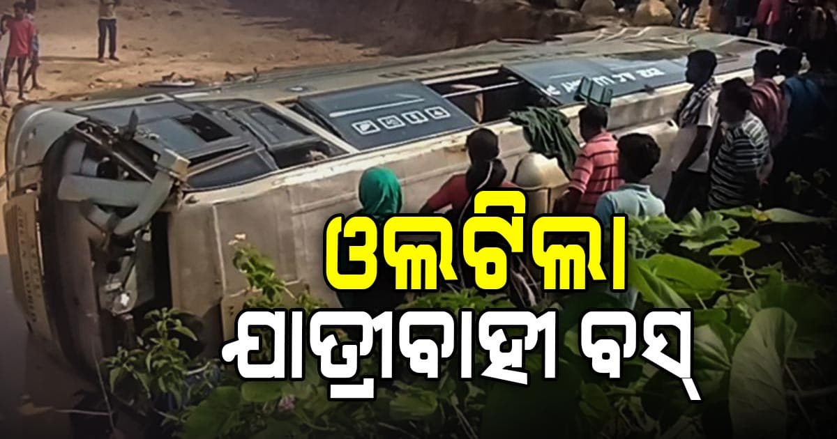 ଓଲଟିଲା ଯାତ୍ରୀବାହୀ ବସ୍‌ :୧୭ ଆହତ ୨ ଗୁରୁତର   