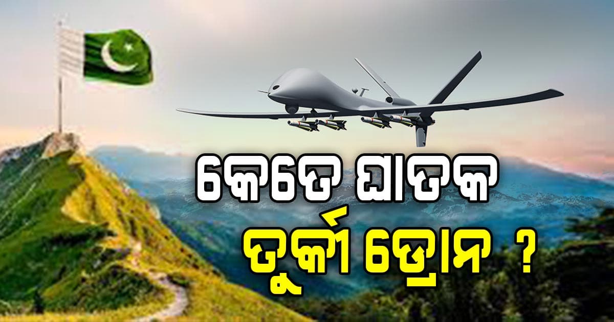 ଜାଣନ୍ତୁ ତୁର୍କୀ ଡ୍ରୋନ କାହିଁକି ବ୍ୟବହାର କରୁଛି ପାକିସ୍ତାନ ? 