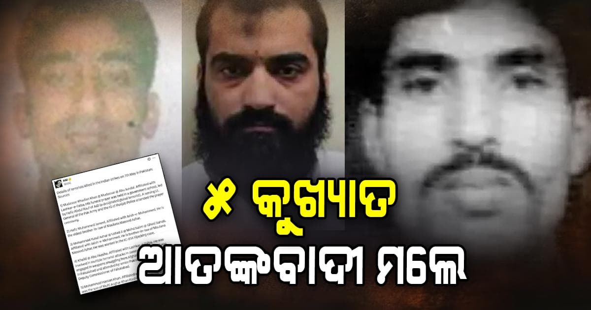 Ind Pak War Update: ଅପରେସନ ସିନ୍ଦୁରରେ ମରିଛନ୍ତି ପାକିସ୍ତାନର ୫ ବଡ଼ ଆତଙ୍କବାଦୀ