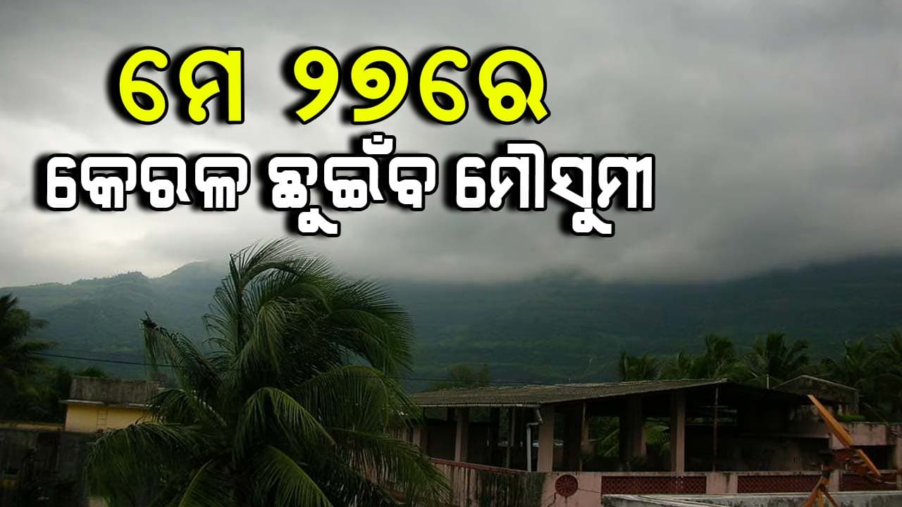 ଏଥର ସ୍ବାଭାବିକ ଠାରୁ ହେବ ଅଧିକ ବର୍ଷା 