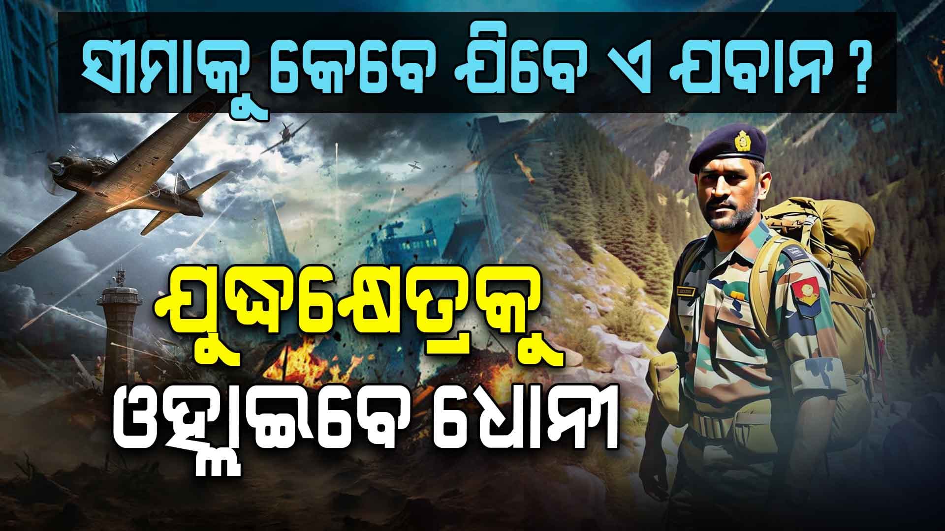 ବନ୍ଦ ହେଲା ଆଇପିଏଲ୍‌: ଏବେ ଯୁଦ୍ଧ କ୍ଷେତ୍ରକୁ ଓହ୍ଲାଇବେ ସଚିନ ଆଉ ଧୋନି 
