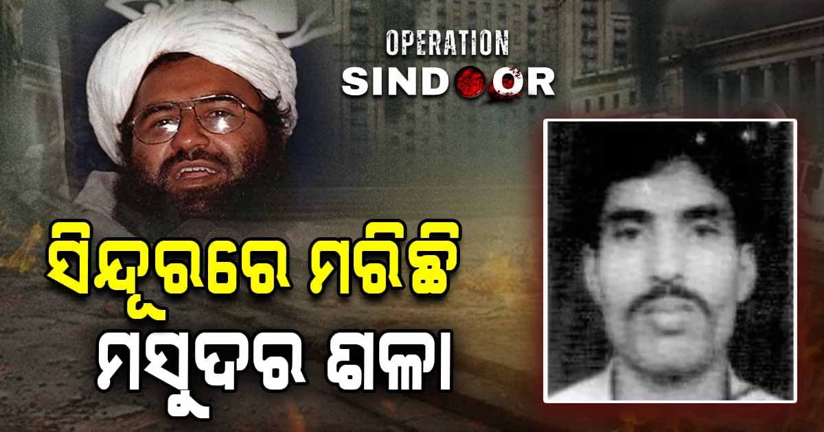 ଭିଣେଇ ପାଇଁ ବିମାନ ଅପହରଣ କରିଥିଲା, ଏବେ ସିନ୍ଦୂର ପାଇଁ ମଲା 