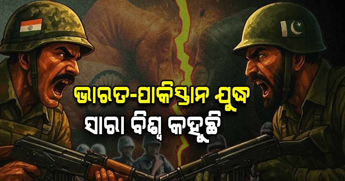 ଭାରତ-ପାକିସ୍ତାନ ଯୁଦ୍ଧ: ସବୁ ଦେଶରୁ ମିଳୁଛି ଏଭଳି ପ୍ରତିକ୍ରିୟା