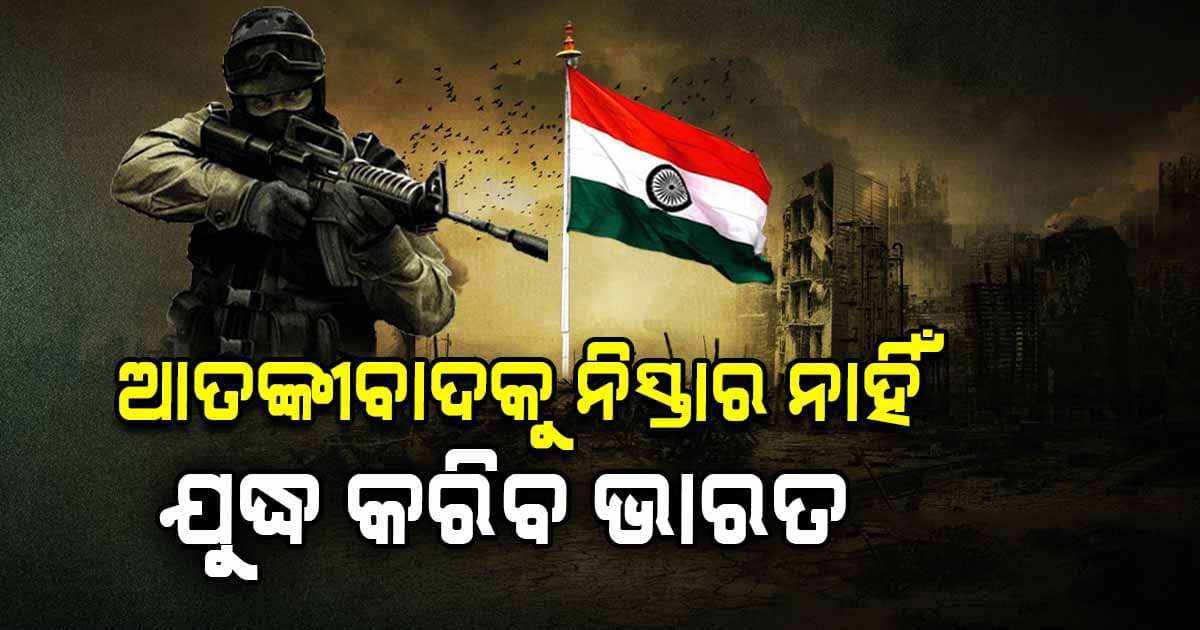 India pakistan War : ଆଉ ଚାଲାକି କରି ପାରିବନି ପାକିସ୍ତାନ