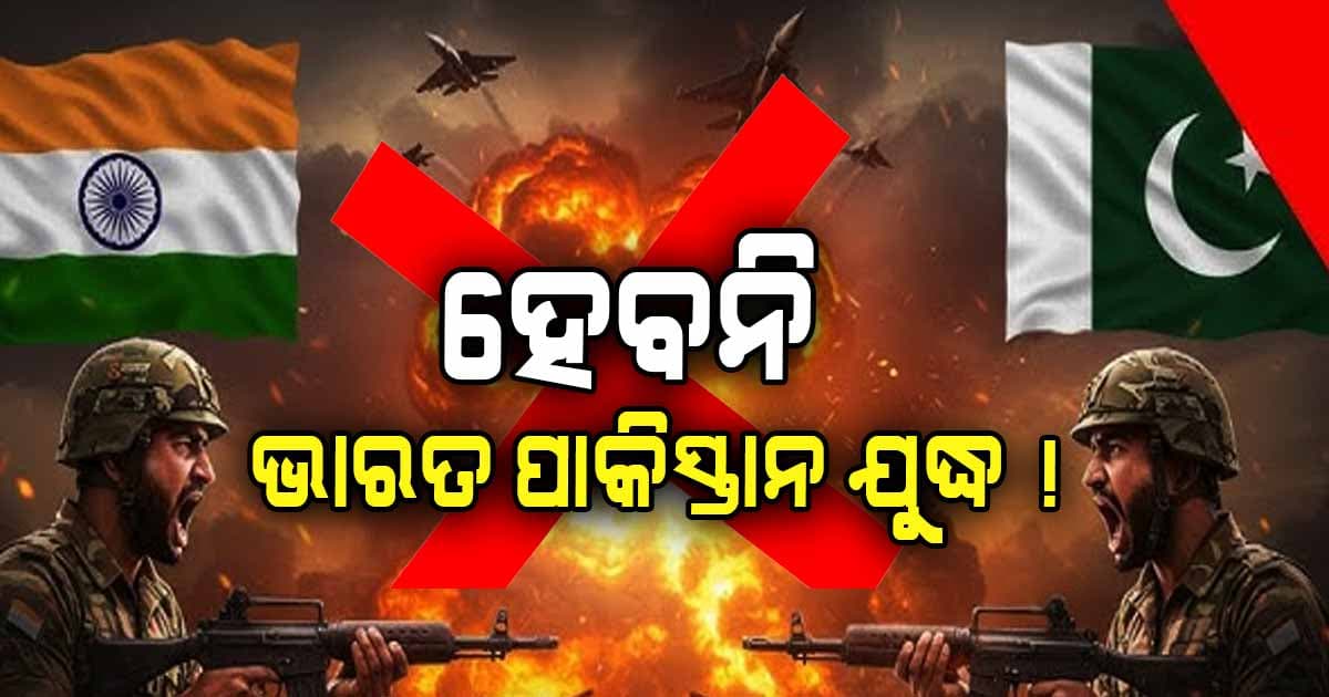 ଭାରତ -ପାକିସ୍ତାନ ଯୁଦ୍ଧ ହେବନି !