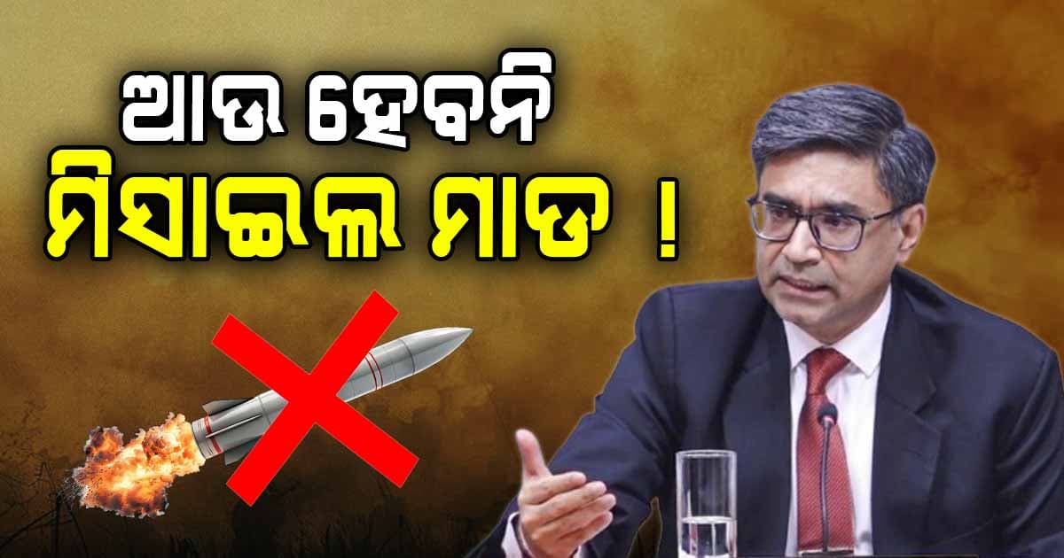 ଆଜି ସଂନ୍ଧ୍ୟା 5 ରୁ ଦୁଇ ଦେଶ ମଧ୍ୟରେ ଅସ୍ତ୍ରବିରତି ପାଇଁ ସହମତି - ବିକ୍ରମ ମିଶ୍ରି