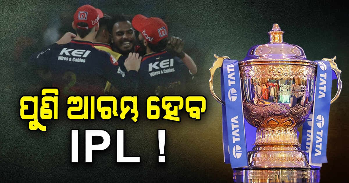 କ୍ରିକେଟ ପ୍ରେମୀଙ୍କ ପାଇଁ ଖୁସି ଖବର, ଖୁବଶୀଘ୍ର ଆରମ୍ଭ ହେବ IPL !