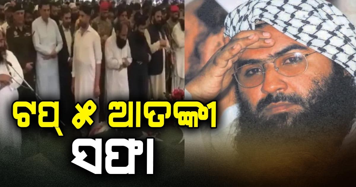 ସାମ୍ନାକୁ ଆସିଲା ଅପରେସନ ସିନ୍ଦୁରରେ ନିପାତ ୫ ଟପ୍ ଆତଙ୍କୀଙ୍କ ତାଲିକା