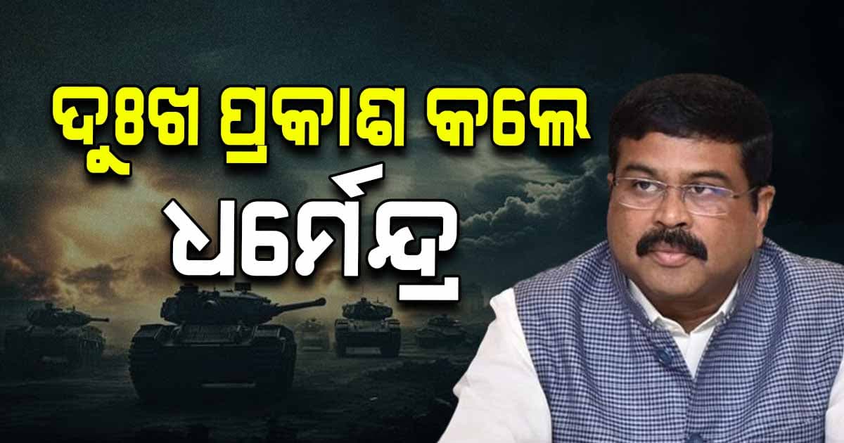 India-Pakistan War: ପ୍ରାଣ ହରାଇଥିବା ଦୁଇ ସ୍କୁଲ ଛାତ୍ରଙ୍କ ପାଇଁ ଦୁଖ ପ୍ରକାଶ କଲେ ଧର୍ମେନ୍ଦ୍ର