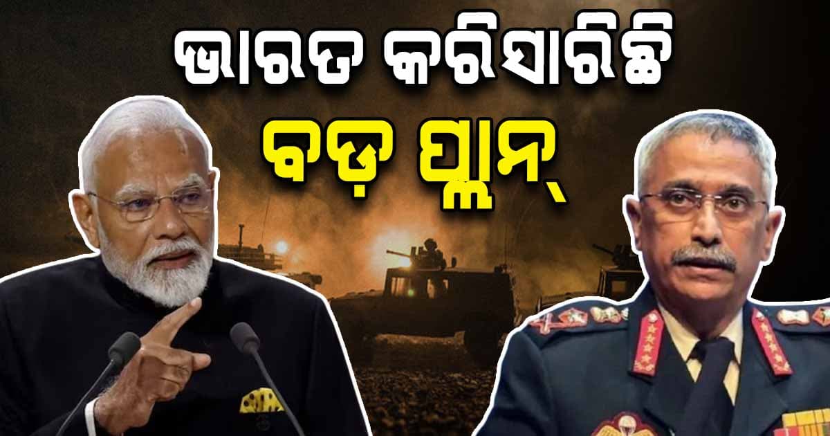 India-Pakistan War: ପାକିସ୍ତାନକୁ ଏଥର ପାନେ ଦେବାକୁ ବଡ଼ ପ୍ଲାନ୍ କରିସାରିଛି ଭାରତ