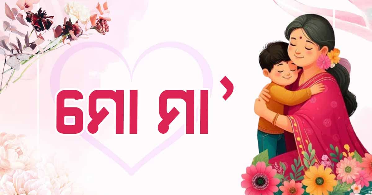 ଆଜି ମା' ପାଇଁ ଦିନଟିଏ...