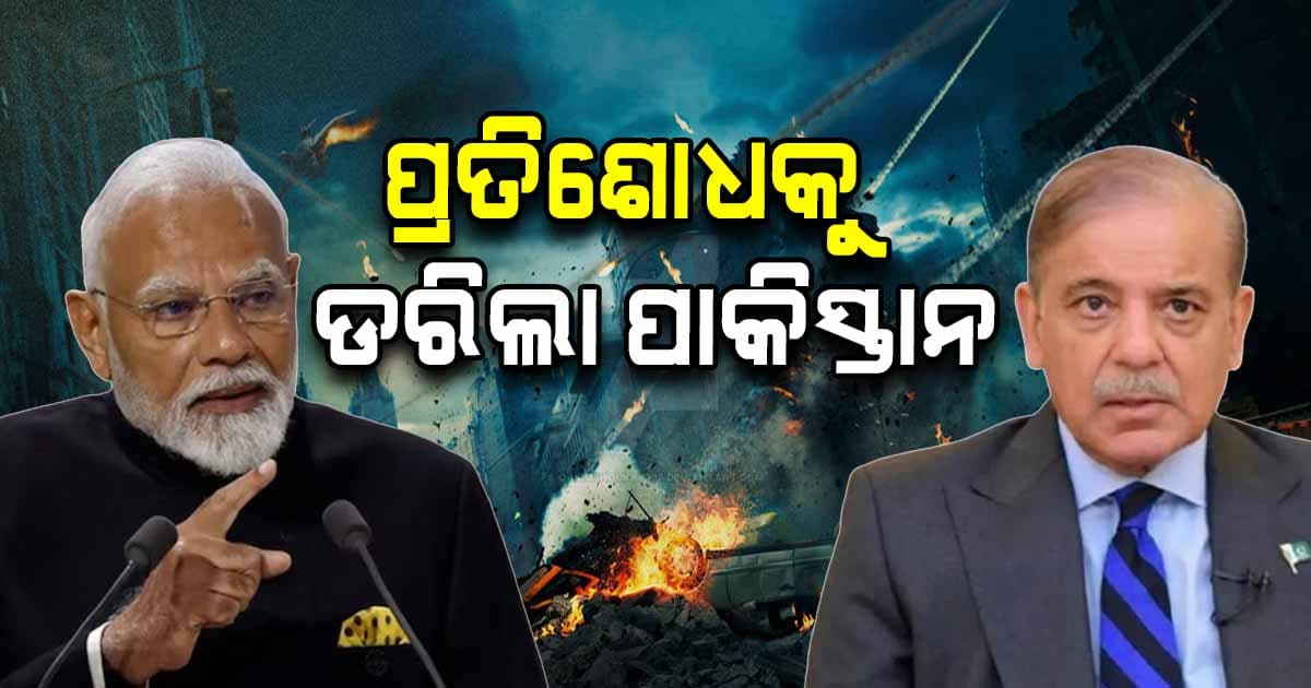 ଏଥିପାଇଁ ଅସ୍ତ୍ରବିରତିରେ ରାଜି ହେଲା ପାକିସ୍ତାନ, ତା ନହେଲେ ...