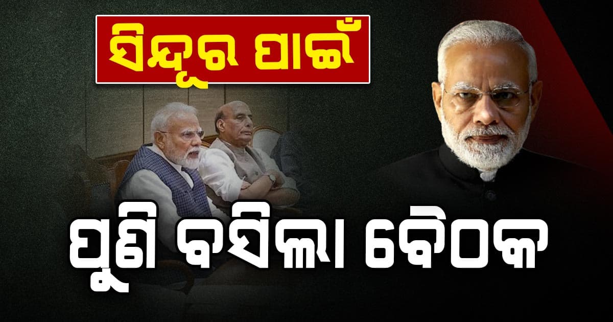 ଅନ୍ତର୍ଜାତୀୟ ସ୍ତରରେ ପାକିସ୍ତାନର ଅଣ୍ଟା ଭାଙ୍ଗିବାକୁ ହୋଇପାରେ ବଡ଼ ରଣନୀତି 