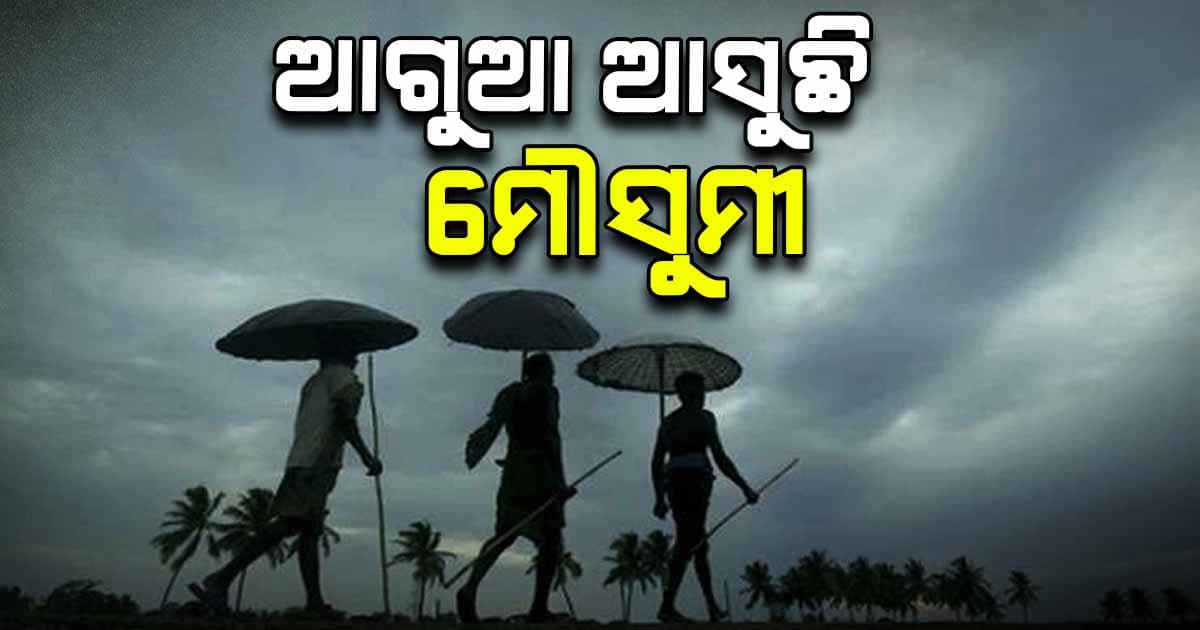 ମେ ୨୭ରେ କେରଳ ଛୁଇଁବ ମୌସୁମୀ, ତାତିରୁ ମିଳିବ ଆଶ୍ୱସ୍ତି