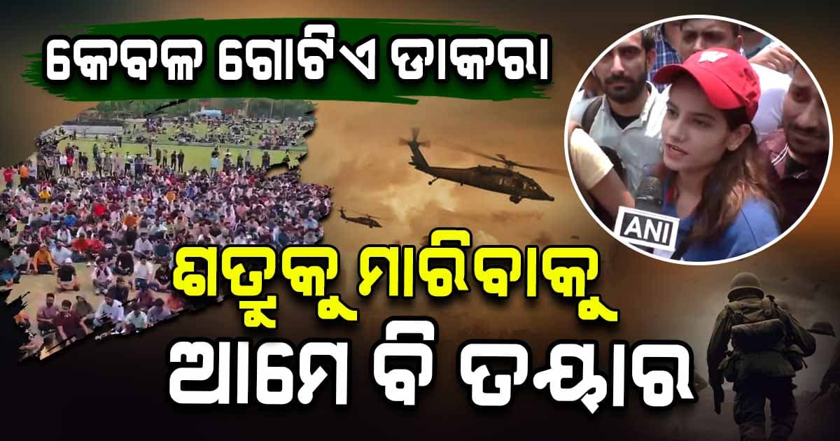 ''ଭାରତ ଆମର ମା', ଦେଶ ମାତୃକାର ସେବାକରି ରଖିବା ତାହାରି ନାଆଁ''