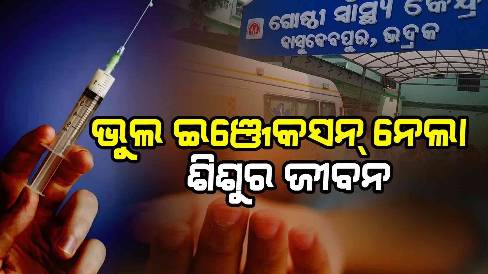 କ୍ଵାକ୍ ଙ୍କ ଭୁଲ ଇଂଜେକସନ ପାଇଁ ଚାଲିଗଲା ୫ବର୍ଷ ଶିଶୁକନ୍ୟାର ଜୀବନ