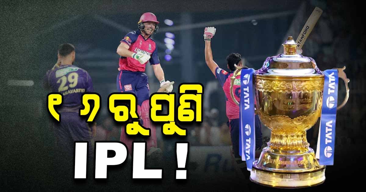 ପୁଣି ମେ ୧୬ରୁ ଆରମ୍ଭ ହୋଇପାରେ ଆଇପିଏଲ