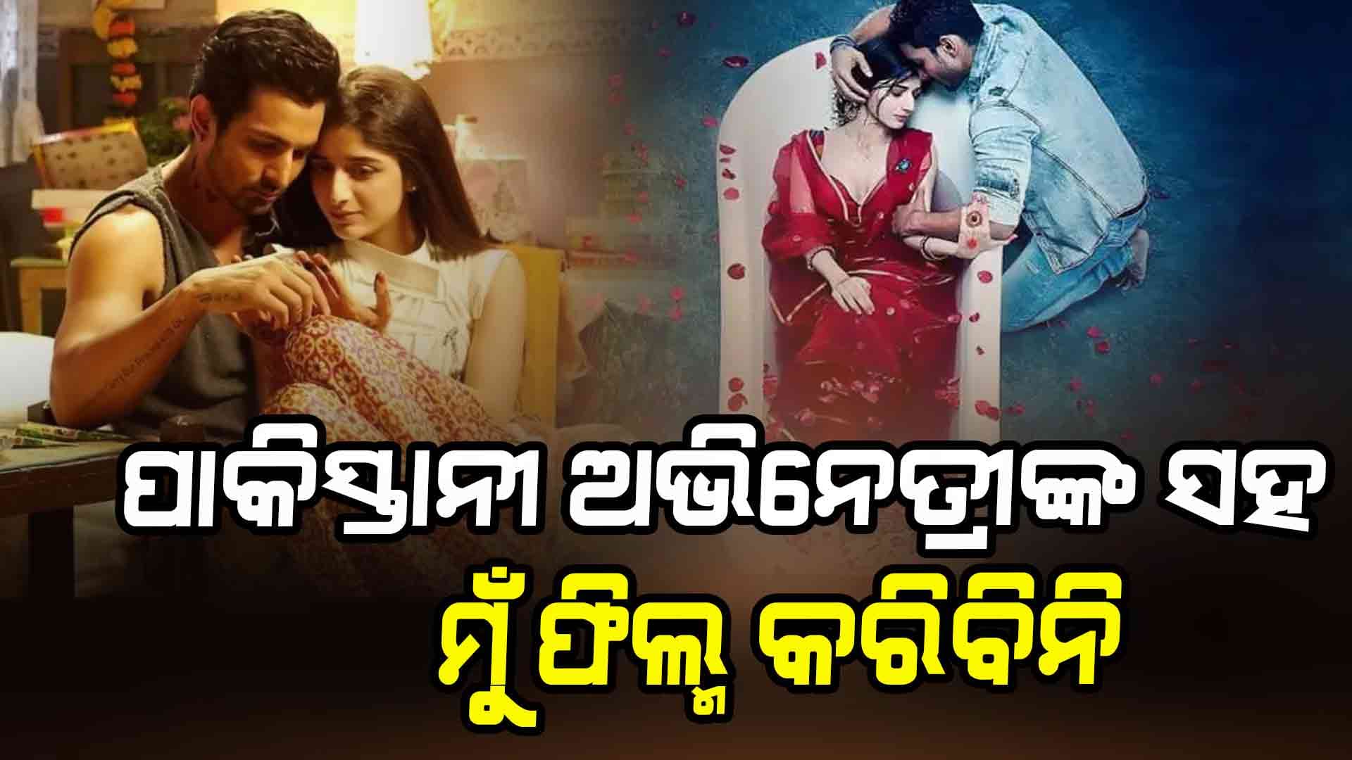 ମାଓ୍ୱରାଙ୍କ ସହ କାମ କରିବାକୁ ମନା କରିଦେଲେ ହର୍ଷ 