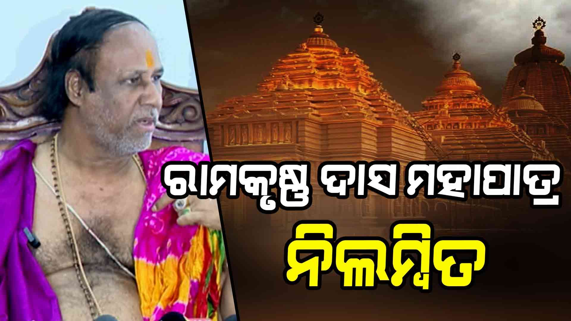 30 ଦିନ ପାଇଁ ମହାପ୍ରଭୁଙ୍କ ସେବା କରିପାରିବେନି ରାମକୃଷ୍ଣ ଦାସମହାପାତ୍ର